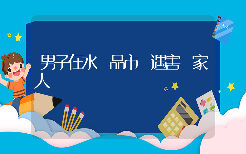 男子在水產品市場遇害 家人發聲插圖